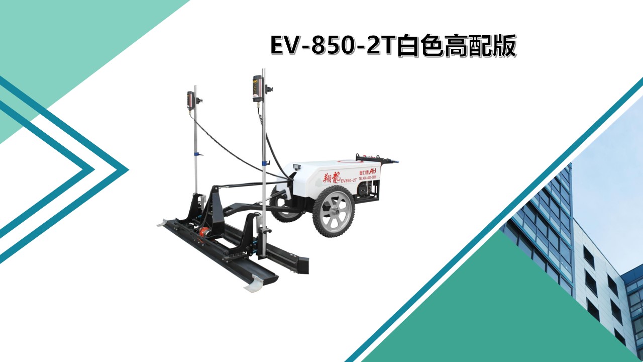 两轮高配激光整平机（ev850-2t白）